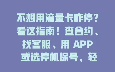 不想用流量卡咋停？看这指南！查合约、找客服、用 APP 或选停机保号，轻松避免麻烦