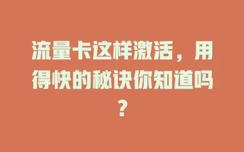 流量卡这样激活，用得快的秘诀你知道吗？