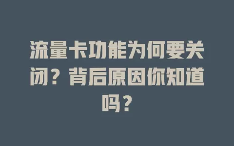 流量卡功能为何要关闭？背后原因你知道吗？