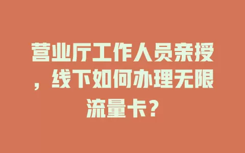 营业厅工作人员亲授，线下如何办理无限流量卡？