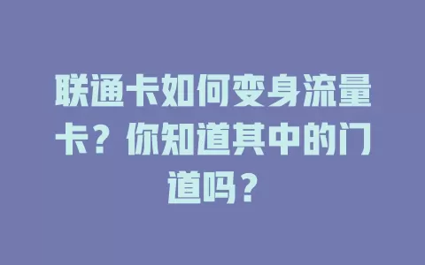 联通卡如何变身流量卡？你知道其中的门道吗？