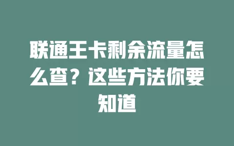 联通王卡剩余流量怎么查？这些方法你要知道