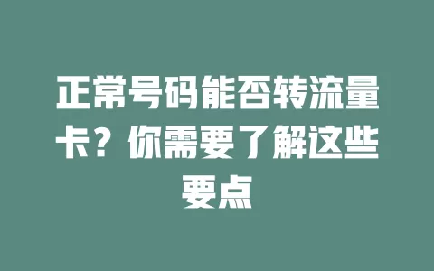 正常号码能否转流量卡？你需要了解这些要点