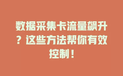 数据采集卡流量飙升？这些方法帮你有效控制！