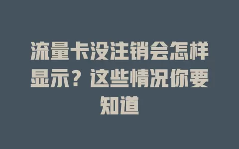 流量卡没注销会怎样显示？这些情况你要知道