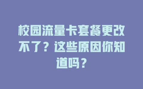 校园流量卡套餐更改不了？这些原因你知道吗？