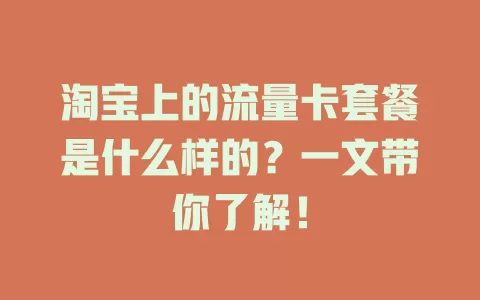 淘宝上的流量卡套餐是什么样的？一文带你了解！