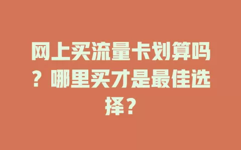 网上买流量卡划算吗？哪里买才是最佳选择？