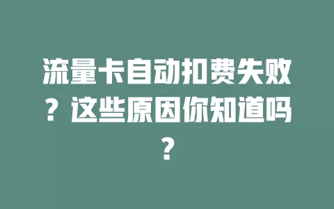 流量卡自动扣费失败？这些原因你知道吗？