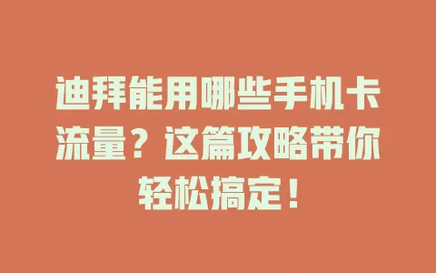 迪拜能用哪些手机卡流量？这篇攻略带你轻松搞定！