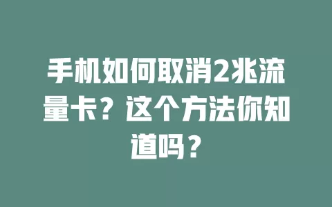 手机如何取消2兆流量卡？这个方法你知道吗？
