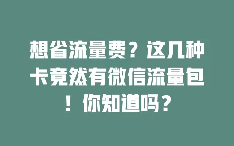 想省流量费？这几种卡竟然有微信流量包！你知道吗？