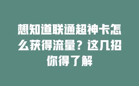 想知道联通超神卡怎么获得流量？这几招你得了解
