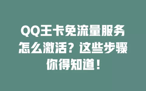 QQ王卡免流量服务怎么激活？这些步骤你得知道！