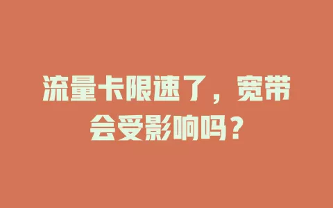 流量卡限速了，宽带会受影响吗？