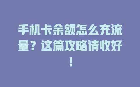 手机卡余额怎么充流量？这篇攻略请收好！