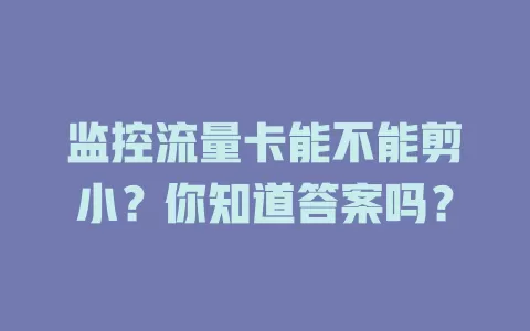 监控流量卡能不能剪小？你知道答案吗？