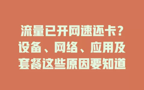 流量已开网速还卡？设备、网络、应用及套餐这些原因要知道