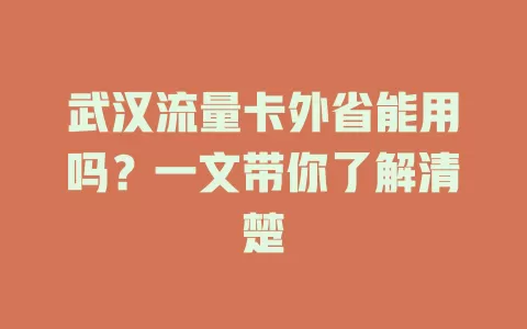 武汉流量卡外省能用吗？一文带你了解清楚