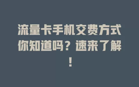 流量卡手机交费方式你知道吗？速来了解！