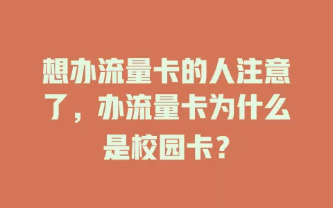 想办流量卡的人注意了，办流量卡为什么是校园卡？