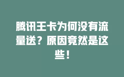 腾讯王卡为何没有流量送？原因竟然是这些！