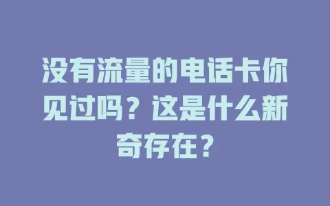 没有流量的电话卡你见过吗？这是什么新奇存在？