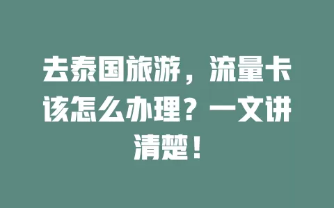 去泰国旅游，流量卡该怎么办理？一文讲清楚！