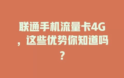 联通手机流量卡4G，这些优势你知道吗？