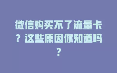 微信购买不了流量卡？这些原因你知道吗？