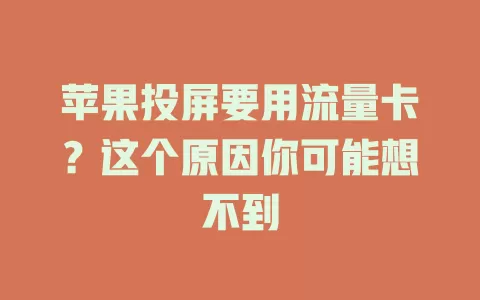 苹果投屏要用流量卡？这个原因你可能想不到