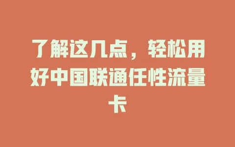了解这几点，轻松用好中国联通任性流量卡