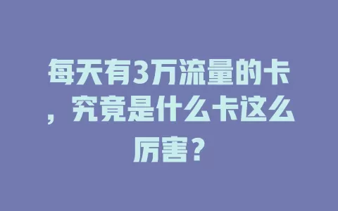 每天有3万流量的卡，究竟是什么卡这么厉害？