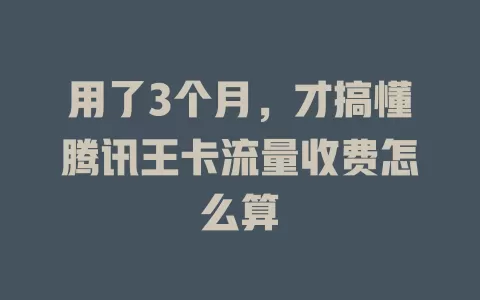 用了3个月，才搞懂腾讯王卡流量收费怎么算