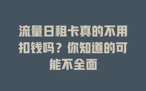 流量日租卡真的不用扣钱吗？你知道的可能不全面