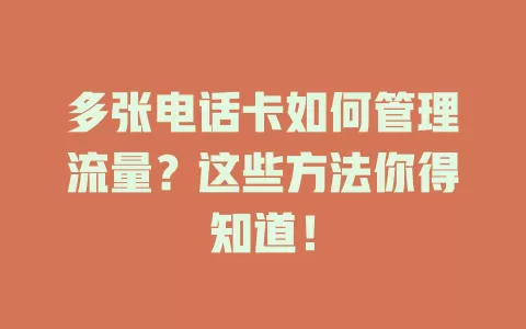 多张电话卡如何管理流量？这些方法你得知道！