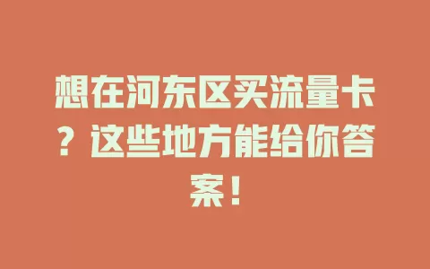 想在河东区买流量卡？这些地方能给你答案！