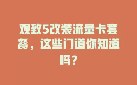观致5改装流量卡套餐，这些门道你知道吗？