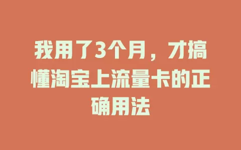 我用了3个月，才搞懂淘宝上流量卡的正确用法