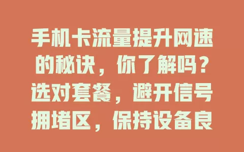 手机卡流量提升网速的秘诀，你了解吗？选对套餐，避开信号拥堵区，保持设备良好，合理设参数，轻松提高网速，畅享畅快网络体验