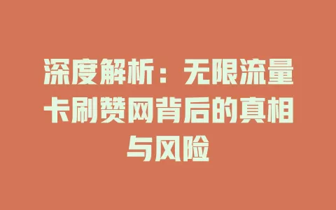深度解析：无限流量卡刷赞网背后的真相与风险