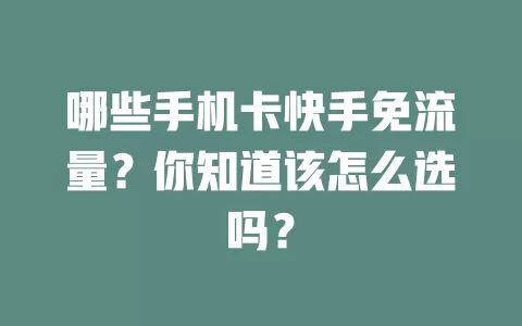 哪些手机卡快手免流量？你知道该怎么选吗？