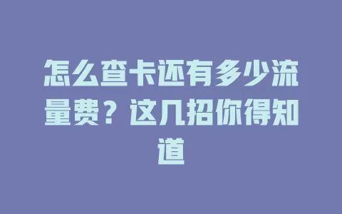 怎么查卡还有多少流量费？这几招你得知道