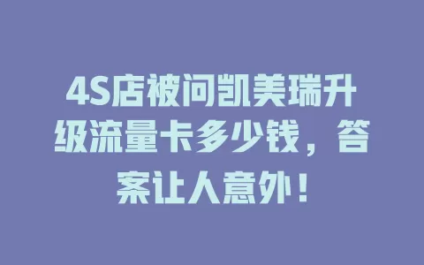 4S店被问凯美瑞升级流量卡多少钱，答案让人意外！