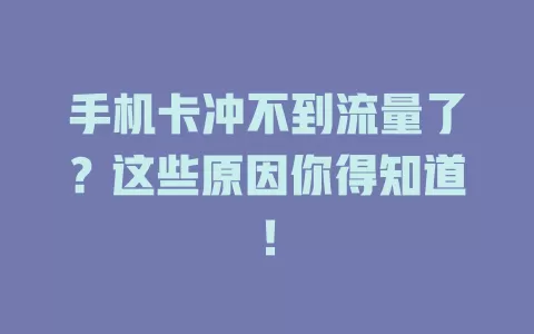 手机卡冲不到流量了？这些原因你得知道！