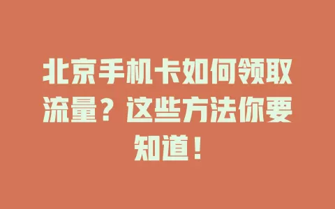 北京手机卡如何领取流量？这些方法你要知道！