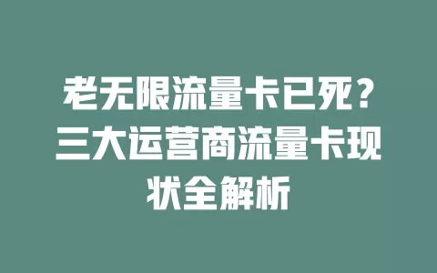 老无限流量卡已死？三大运营商流量卡现状全解析