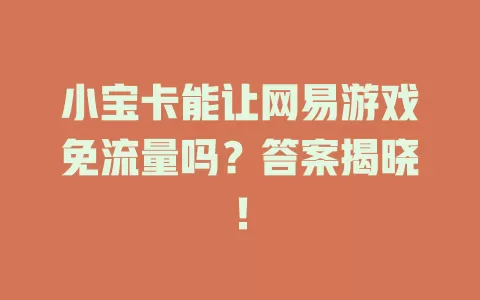 小宝卡能让网易游戏免流量吗？答案揭晓！