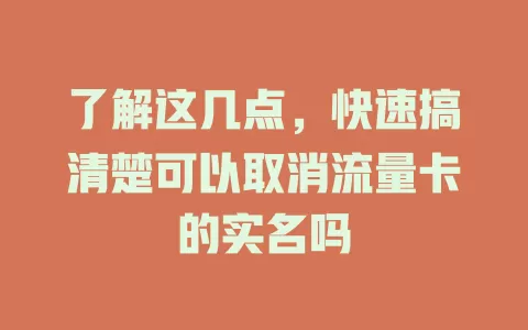 了解这几点，快速搞清楚可以取消流量卡的实名吗