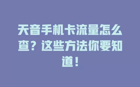 天音手机卡流量怎么查？这些方法你要知道！